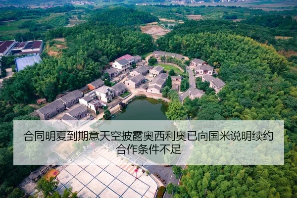 合同明夏到期意天空披露奥西利奥已向国米说明续约合作条件不足