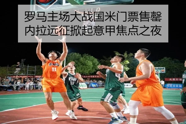 罗马主场大战国米门票售罄 内拉远征掀起意甲焦点之夜